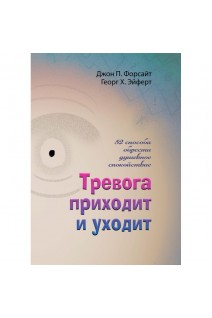 Тревога приходит и уходит. 52 способа обрести душевное спокойствие. Джон П. Форсайт Георг Х. Айферт