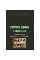 Психология обучения и воспитания. Гуманитарная христианская парадигма. Кривошея А.А.