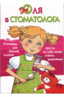 Оля в стоматолога. Розповідь для батьків та дітей про те як зуби знову стають здоровими. Пайкуш В. Солонько Г.