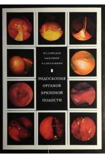 Эндоскопия органов брюшной полости (БУ). Савельев В.С.