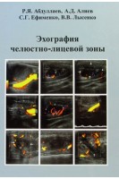 Эхография челюстно-лицевой зоны. Абдуллаев Р.Я. Алиев А.Д. Ефименко С.Г.