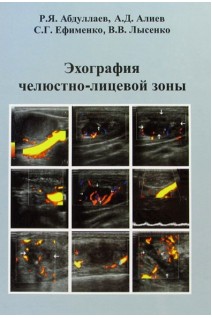Эхография челюстно-лицевой зоны. Абдуллаев Р.Я. Алиев А.Д. Ефименко С.Г.