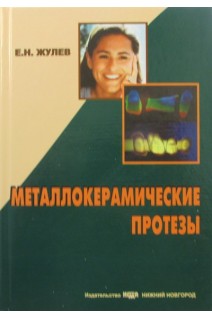 Металлокерамические протезы. Жулев Е.Н.