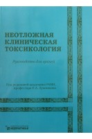 Неотложная клиническая токсикология (сборник авторефератов 1970-2005гг.). Лужников Е.А.