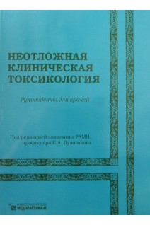 Неотложная клиническая токсикология (сборник авторефератов 1970-2005гг.). Лужников Е.А.