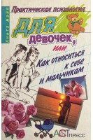 Практическая психология для девочек или Как относиться к себе и мальчикам (БУ). Найк Анита