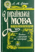 Українська мова. Посібник з орфографії та пунктуації (БУ). Стоян Л.М.