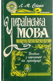Українська мова. Посібник з орфографії та пунктуації (БУ). Стоян Л.М.