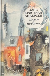 Сказки и истории (БУ). Андерсен Г.Х.