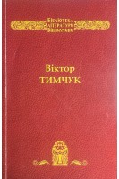 Чортові пальці. Вибрані твори (БУ). Тимчук В.М.
