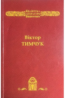 Чортові пальці. Вибрані твори (БУ). Тимчук В.М.