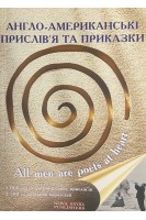 Англо-американські прислів'я та приказки. Посібник для студентів та викладачів. Дубенко О.Ю.