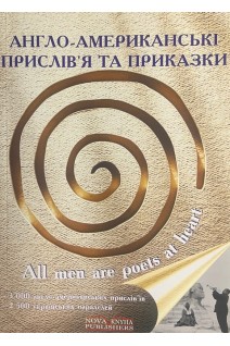 Англо-американські прислів'я та приказки. Посібник для студентів та викладачів. Дубенко О.Ю.