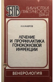 Лечение и профилактика гонококковой инфекции (БУ). Мавров И.И.