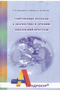 Современные подходы к диагностике и лечению заболеваний простаты (БУ). Пивоваров П.И. Кубильос Х. Пушкарь А.М.