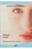 Нетримання сечі у жінок (поради лікаря). Горовий В.І. Головенко В.П. Проценко О.О. та ін.
