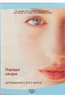 Нетримання сечі у жінок (поради лікаря). Горовий В.І. Головенко В.П. Проценко О.О. та ін.