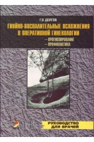 Гнойно-воспалительные осложнения в оперативной гинекологии. Прогнозирование. Профилактика. Долгов Г.В.