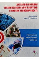 Актуальні питання загальнолікарської практики в умова невизначеності. Навчально-методичний посібник. Бабінець Л.С.
