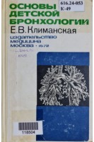 Основы детской бронхологии (БУ). Климанская Е.В.