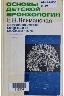 Основы детской бронхологии (БУ). Климанская Е.В.
