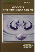 Урологія для сімейного лікаря. Пасєчніков С.П.