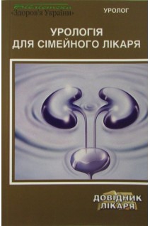 Урологія для сімейного лікаря. Пасєчніков С.П.