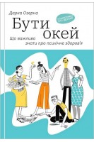 Бути окей. Що потрібно знати про психічне здоров'я. Дарка Озерна