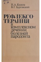 Рефлексотерапия в комплексном лечении болезней пародонта (БУ). Кодола Н.А.