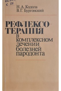 Рефлексотерапия в комплексном лечении болезней пародонта (БУ). Кодола Н.А.