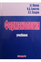 Фармакология. Учебник. Муляр А.Г.