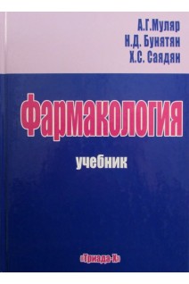 Фармакология. Учебник. Муляр А.Г.