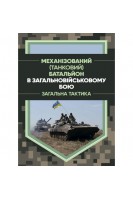 Механізований (танковий) батальйон в загальновійськовому бою. Загальна тактика. Шугалій Є.П. Мусієнко О.І. Слєтков Ю.В.