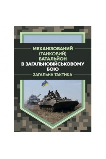 Механізований (танковий) батальйон в загальновійськовому бою. Загальна тактика. Шугалій Є.П. Мусієнко О.І. Слєтков Ю.В.