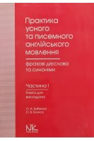 Практика усного та писемного англійського мовлення: фразові дієслова та синоніми. Ч. 1. Книга для викладача. Бабелюк О.А. Коляса О.В.