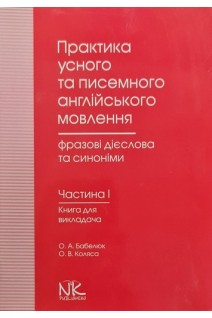 Практика усного та писемного англійського мовлення: фразові дієслова та синоніми. Ч. 1. Книга для викладача. Бабелюк О.А. Коляса О.В.