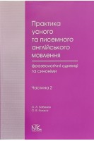 Практика усного та писемного англійського мовлення: фразеологічні одиниці та синоніми. Ч. 2. Підручник. Бабелюк О.А. Коляса О.В.