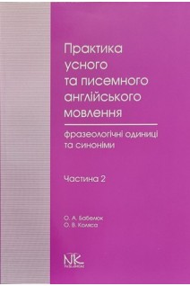 Практика усного та писемного англійського мовлення: фразеологічні одиниці та синоніми. Ч. 2. Підручник. Бабелюк О.А. Коляса О.В.