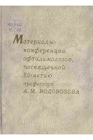 Материалы конференции офтальмологов посвященной 60-летию профессора А.М. Водовозова (БУ). Глотова Н.М.