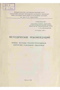 Новые методы реконструктивной хирургии радужной оболочки. Методические рекомендации (БУ). Венгер Г.Е.