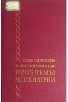 Генетические и эволюционные проблемы психиатрии (БУ). Колпаков В.Г.