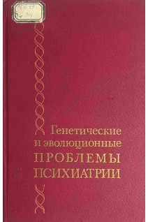 Генетические и эволюционные проблемы психиатрии (БУ). Колпаков В.Г.
