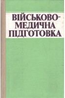 Військово-медична підготовка (БУ). Семенов І.О.