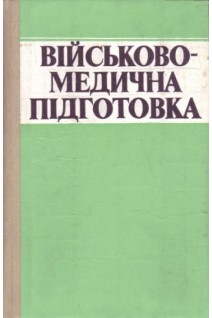 Військово-медична підготовка (БУ). Семенов І.О.