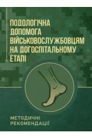 Подологічна допомога військовослужбовцям на догоспітальному етапі. Методичні рекомендації