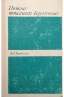 Поздние токсикозы беременных (БУ). Николаев А.П.