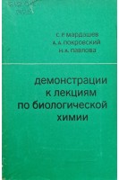 Демонстрации к лекциям по биологической химии (БУ). Мардашев С.Р.