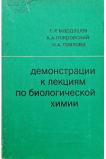 Демонстрации к лекциям по биологической химии (БУ). Мардашев С.Р.