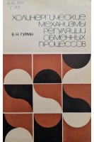 Холинергические механизмы регуляции обменных процессов (БУ). Гурин В.Н.