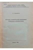Методы клинической биохимии гормонов и медиаторов (учебное пособие) (БУ). Меньшиков В.В.